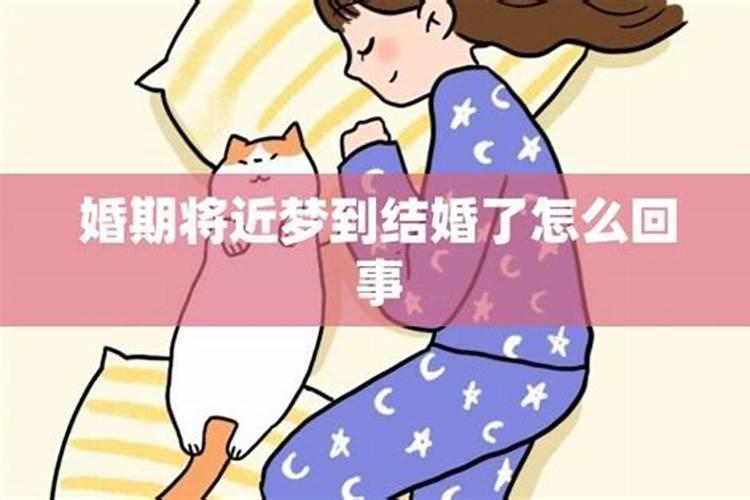 梦见婚期提前结婚了啥意思