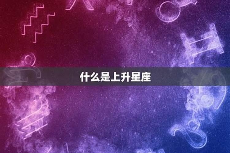 上升星座是自己本来的星座嘛为什么