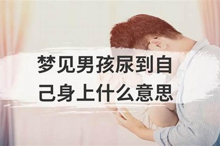 梦见男婴尿我身上