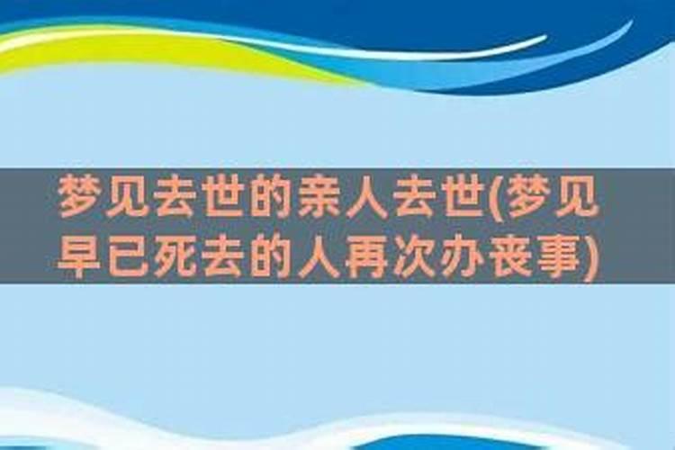 梦见早已死去的人再次办丧事复活好不好呢