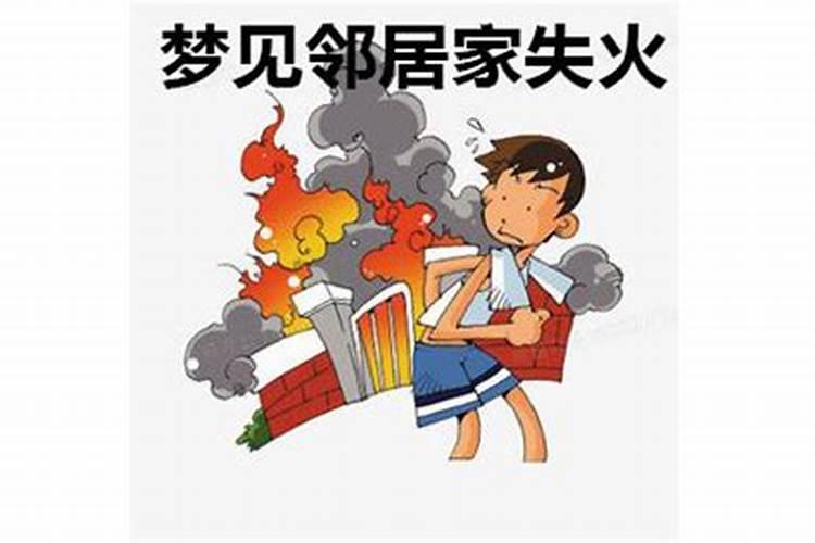 梦见大火有什么寓意