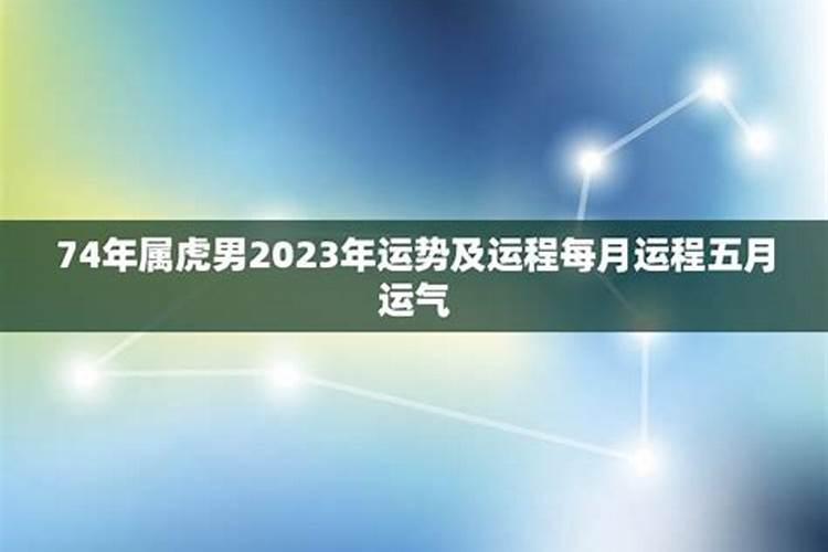 74年属虎男巨蟹座2021年婚姻运势及运程