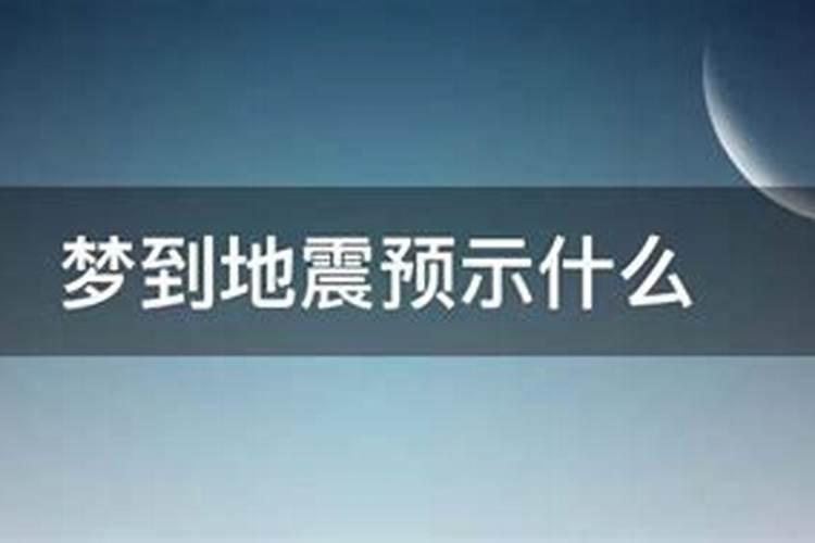 梦到地震震感强烈