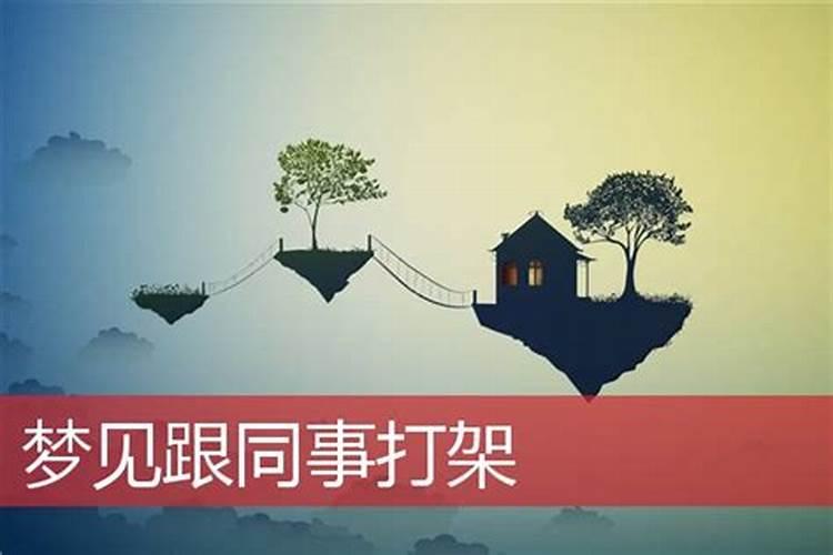 梦见跟爱人打架什么意思周公解梦