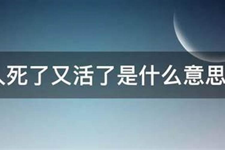 梦见重病的人死了又活过来了