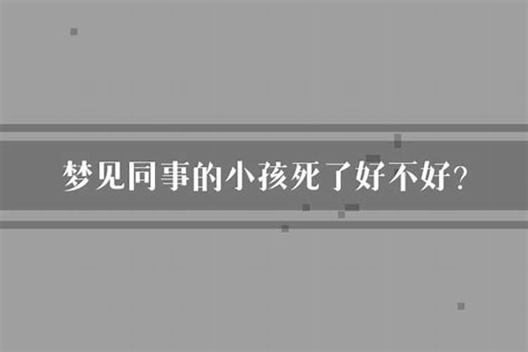 女的梦见男孩死了好不好