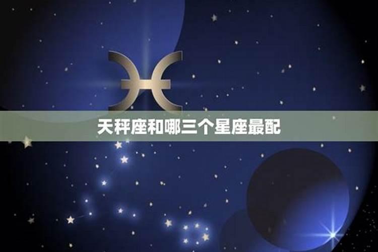 天秤座和什么星座是一对的