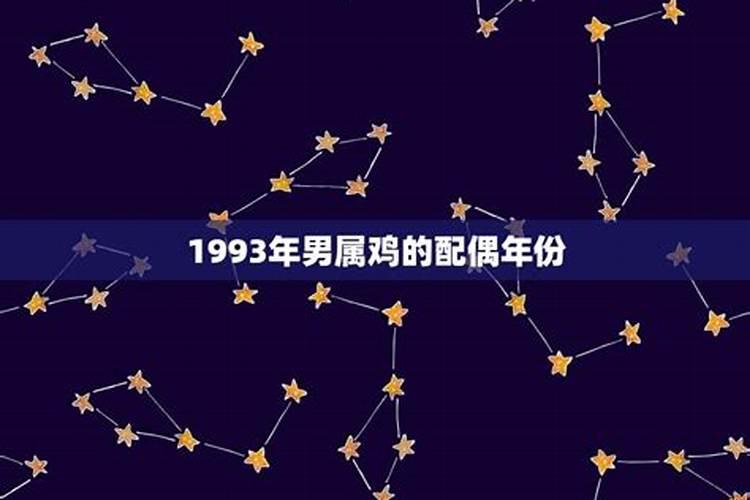 1993年属鸡适合什么时候结婚