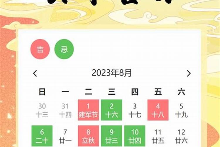 22021年8月份黄道吉日