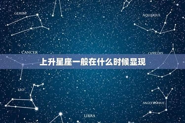 上升星座什么时候开始显现