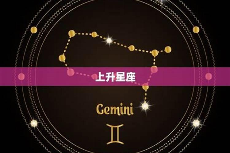 金牛座5月14日上升星座