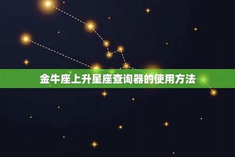 5月17号金牛座上升星座