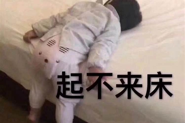 梦见自己睡床上起不来