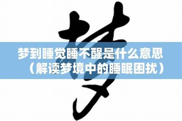 梦见睡在床上醒着什么意思