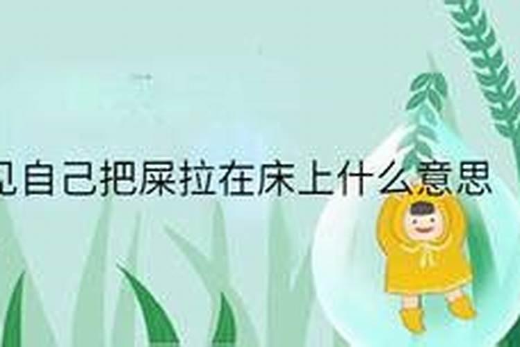 梦到我躺在床上拉屎婆婆还恶心的吐了我一身是什么意思