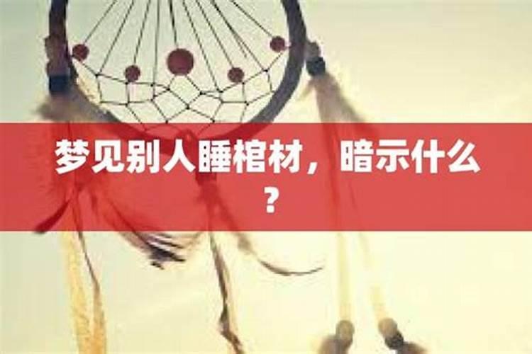 梦见父亲死了放在棺材里面