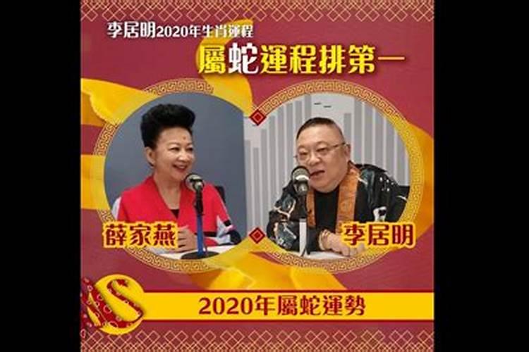 李居明蛇人2020年生肖运势