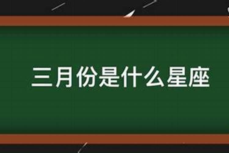 3月的女孩是什么星座