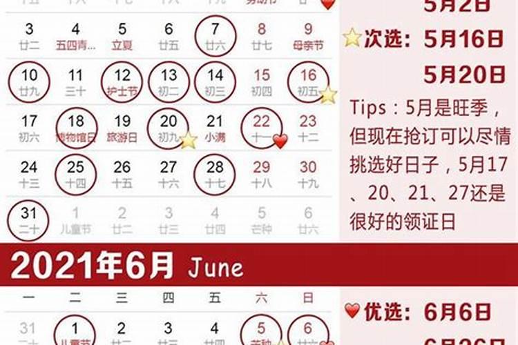 2021黄道吉,结婚吉日6月