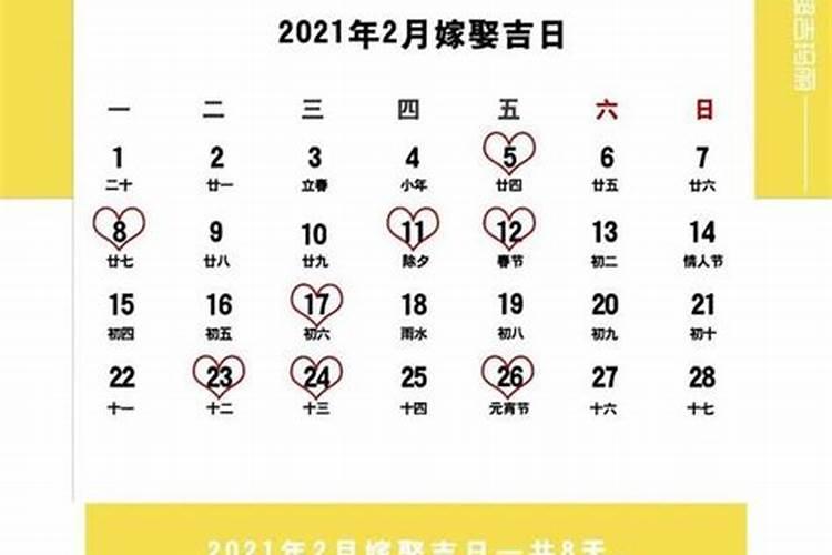 2021年9月黄道吉日婚嫁老黄历