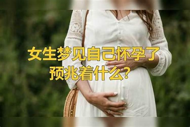 女生做梦梦见自己怀孕了预示着什么