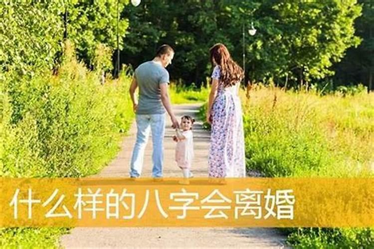 八字相合会离婚吗