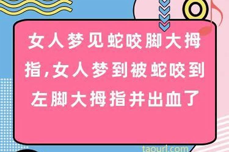 女人梦见蛇缠身并被咬