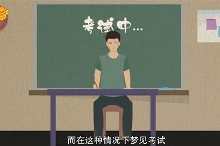 做梦梦见考试分数不好考