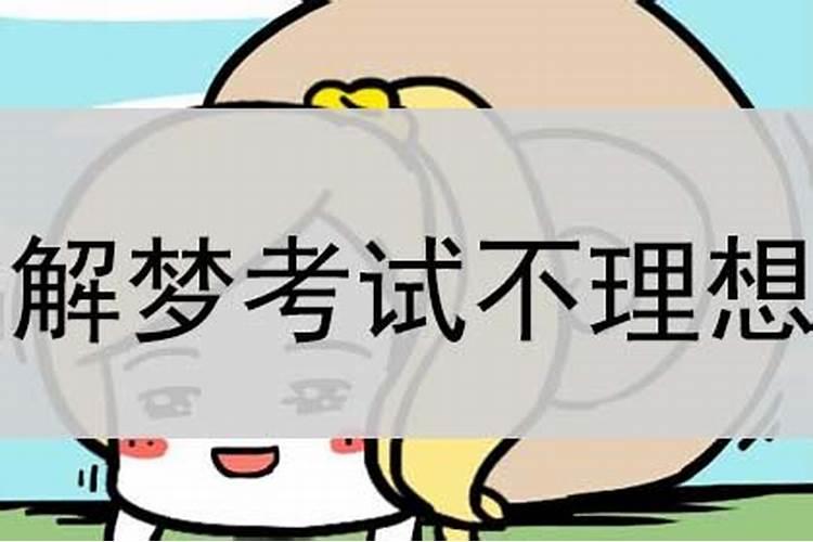 做梦梦见考试分数不好怎么回事儿