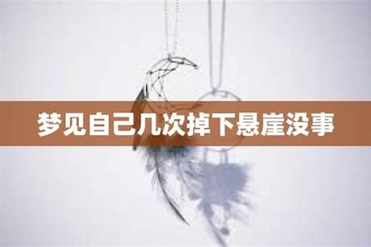 梦到坐车掉下悬崖