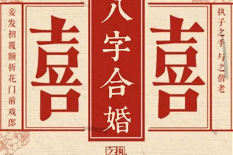 八字合婚指数标准