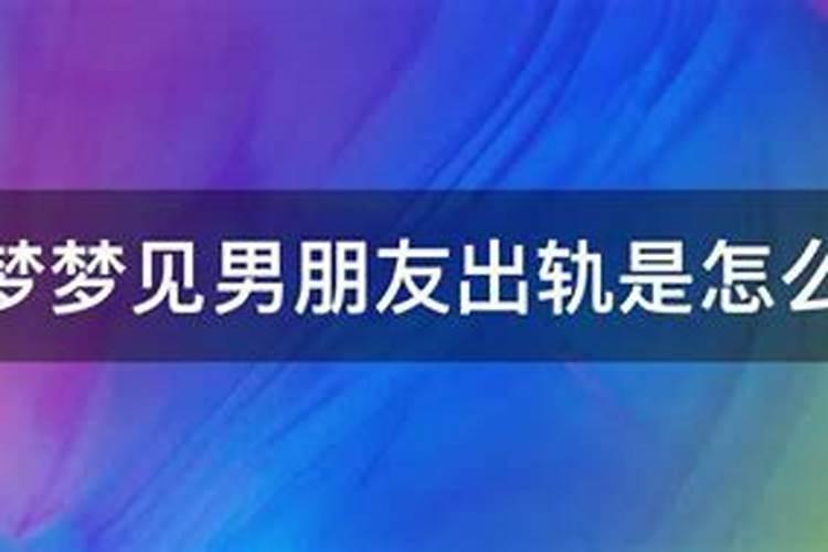 后半夜梦见男朋友出轨