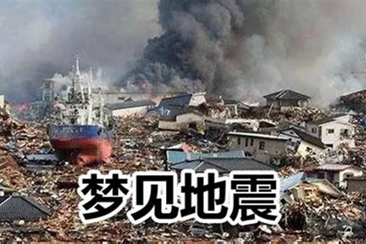 做梦梦见地震逃难什么意思啊