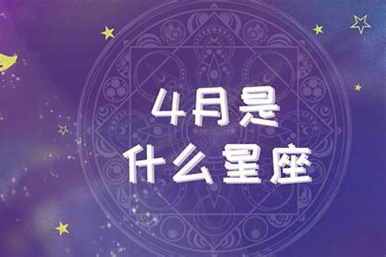 四月19日出生的是什么星座