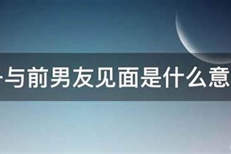 梦见和男朋友相遇是什么意思