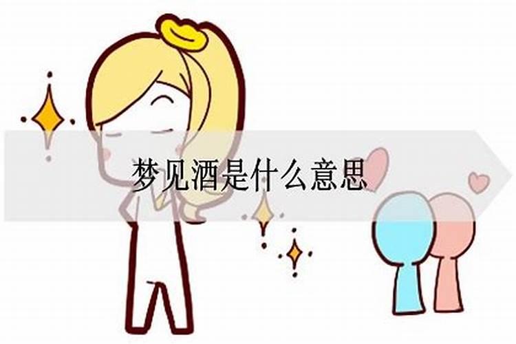 梦见酒是什么意思