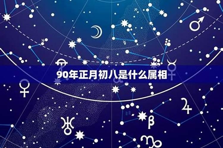 正月初八是什么星座