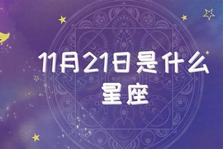 11月21号是什么星座