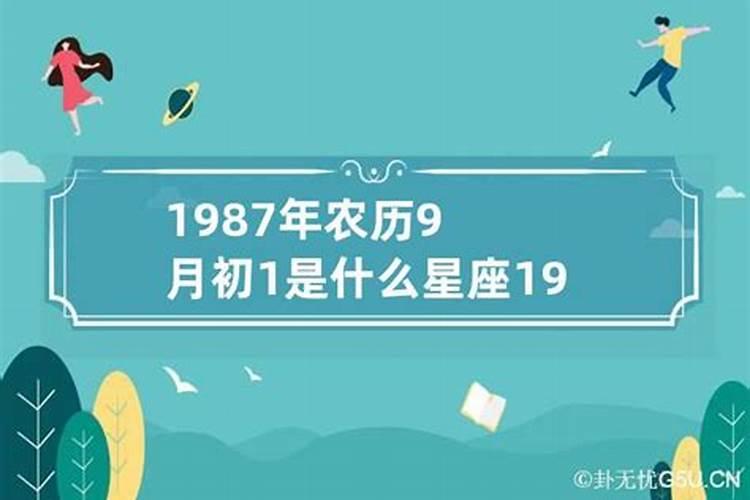 农历9月初3是什么星座