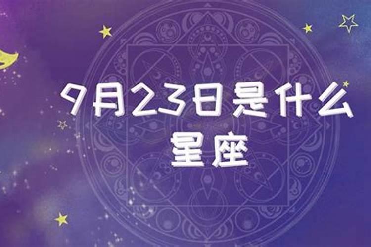 9月23是什么星座