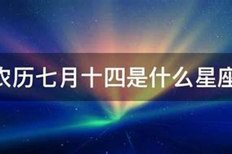 1.14是什么星座