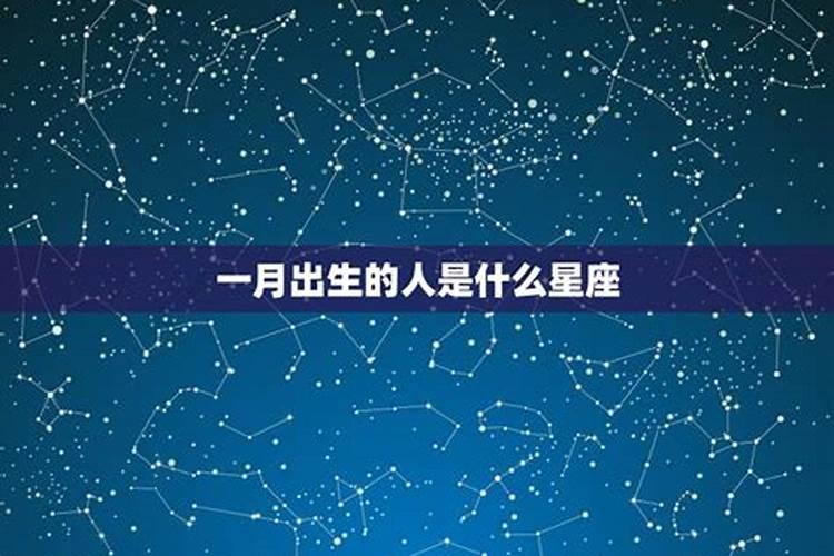 一月份出生的人是什么星座