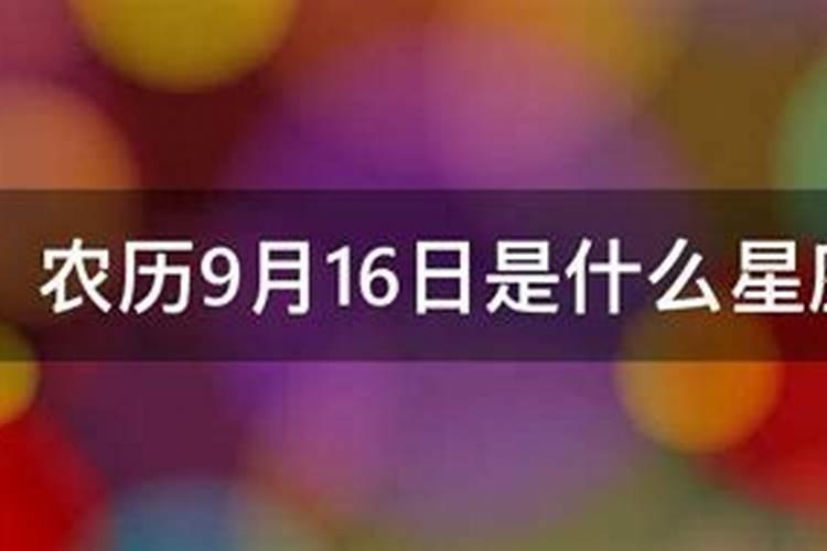 阳历9月16日是什么星座