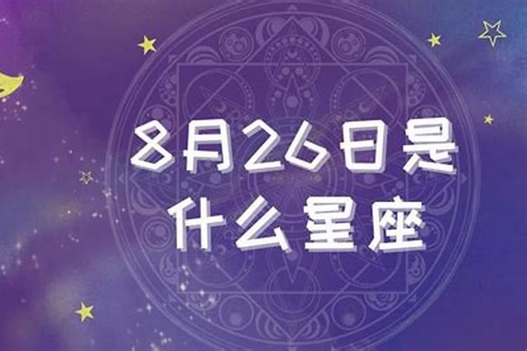 8月26是什么星座