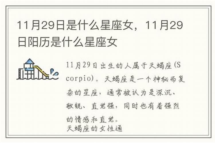 11月29号是什么星座