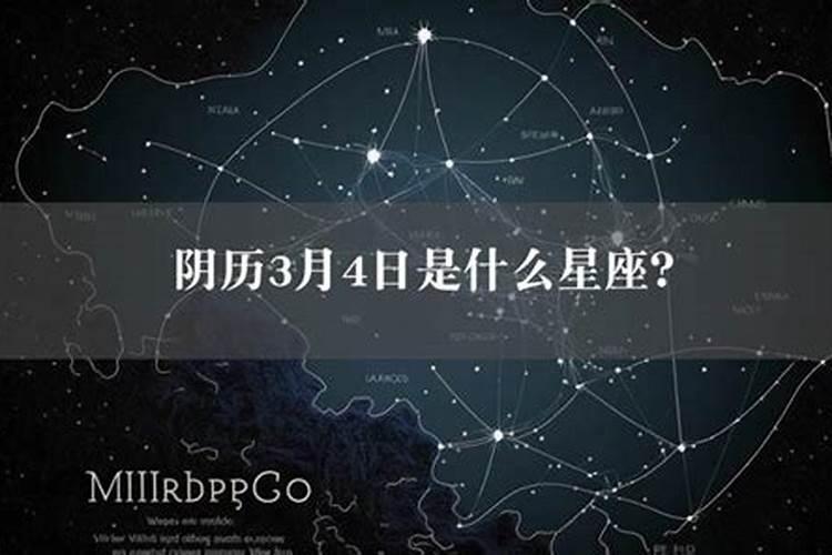 三月四号是什么星座