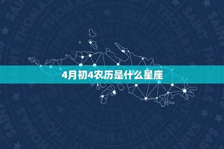 农历4月初4是什么星座