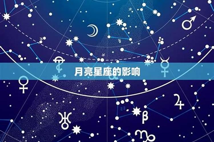 月亮星座是什么