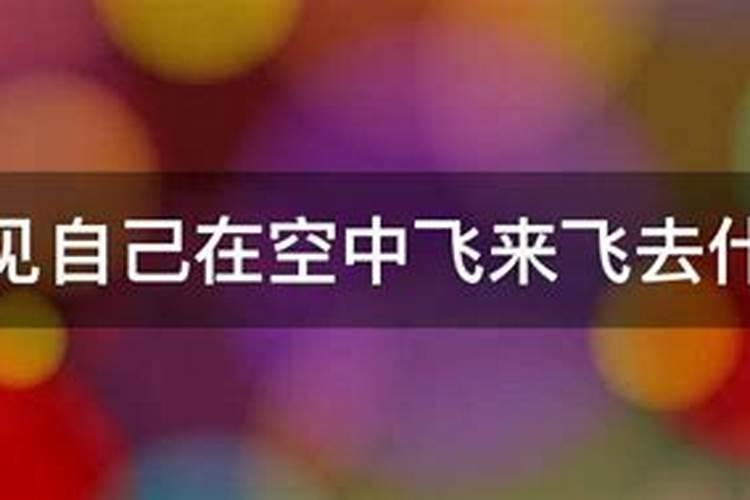 为什么总是梦见自己会飞来飞去