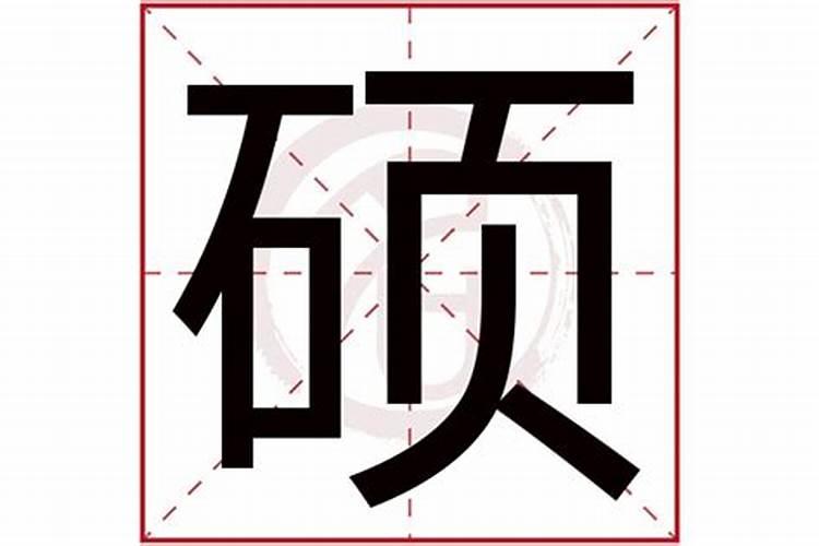 硕字五行属什么